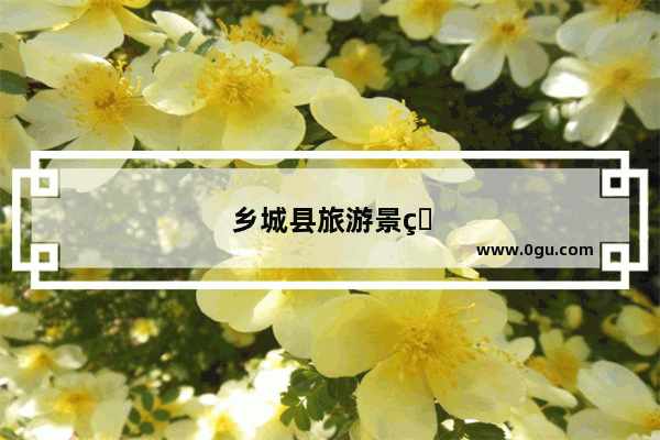 乡城县旅游景点介绍