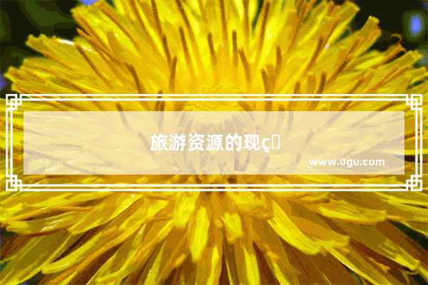旅游资源的现状