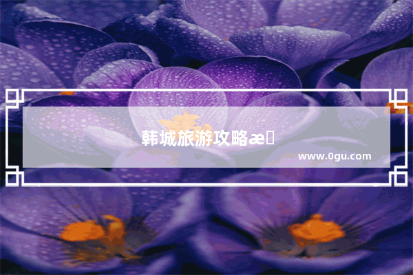 韩城旅游攻略景点必去
