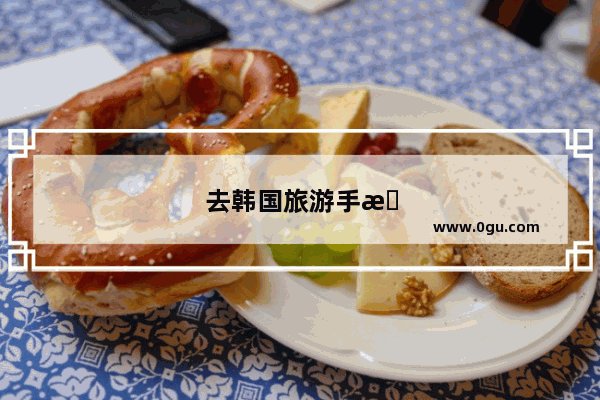 去韩国旅游手机上网怎么办