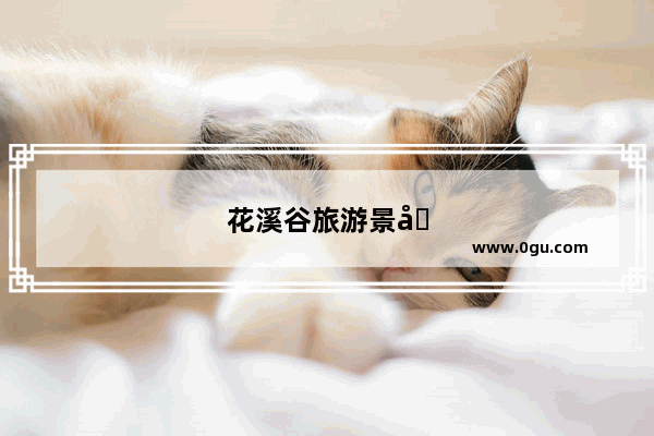 花溪谷旅游景区在哪里