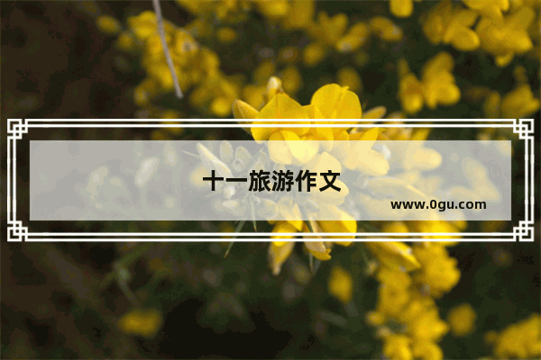十一旅游作文