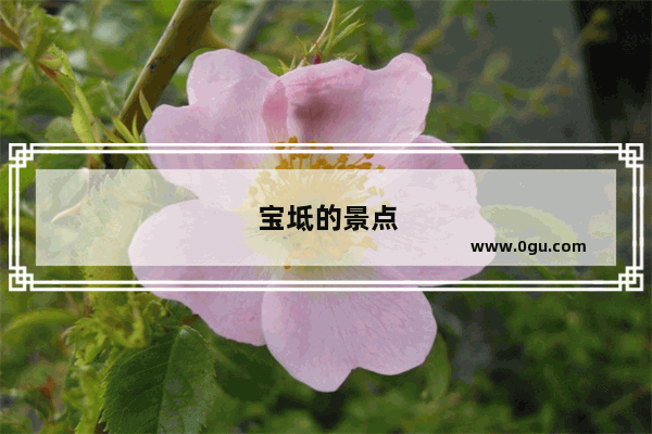 宝坻的景点