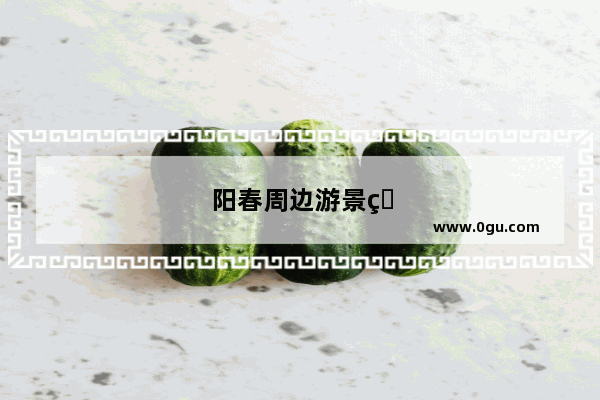 阳春周边游景点推荐