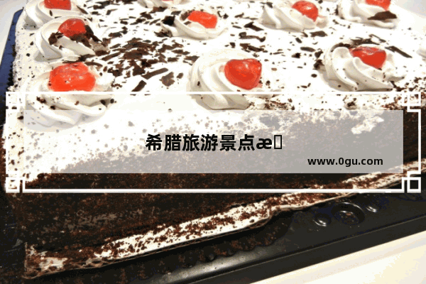 希腊旅游景点排名