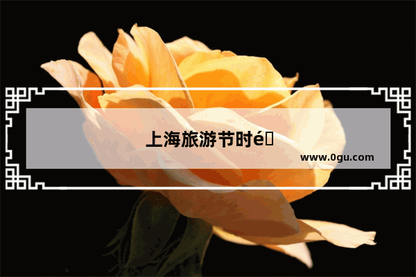 上海旅游节时间2023