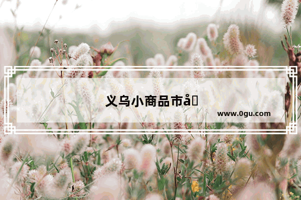 义乌小商品市场附近旅游景点