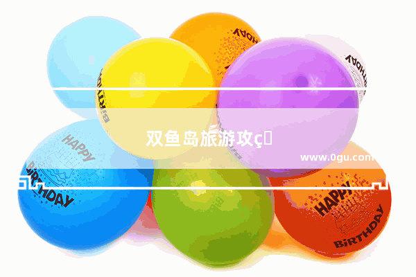 双鱼岛旅游攻略