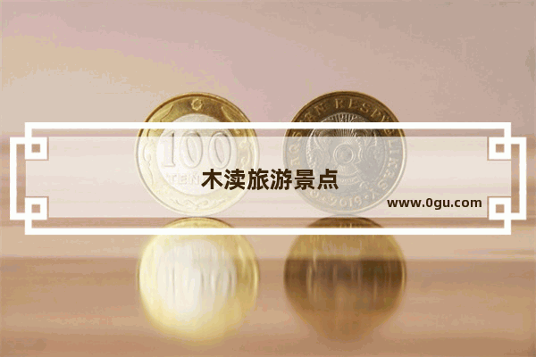 木渎旅游景点