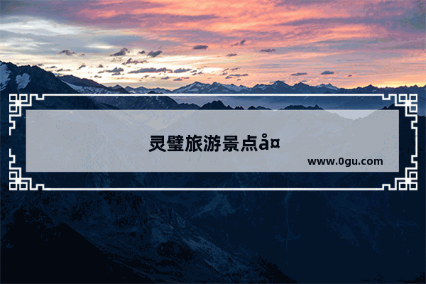 灵璧旅游景点大全简介
