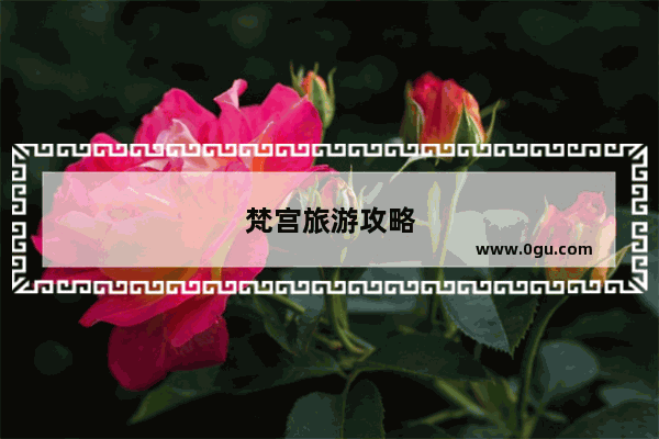 梵宫旅游攻略