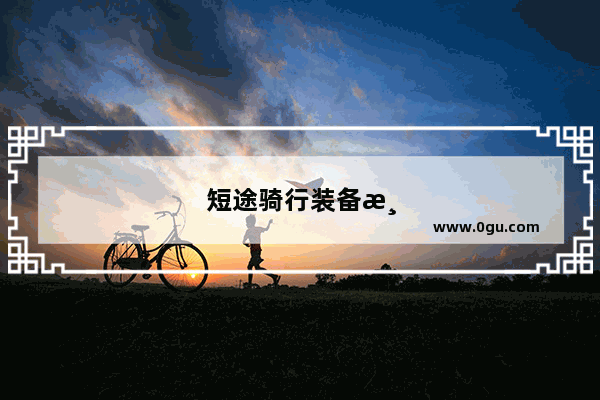 短途骑行装备清单