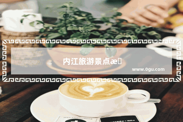 内江旅游景点排名前十名