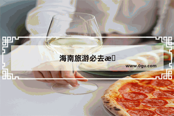 海南旅游必去景点