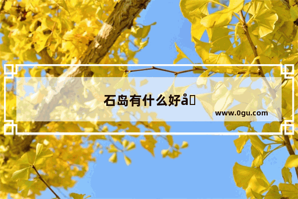 石岛有什么好吃的特色