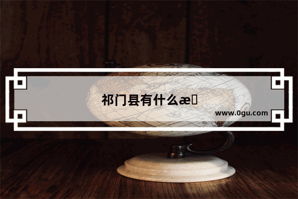 祁门县有什么景点