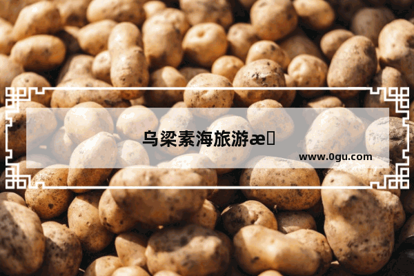 乌梁素海旅游攻略路线
