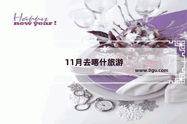 11月去喀什旅游好吗