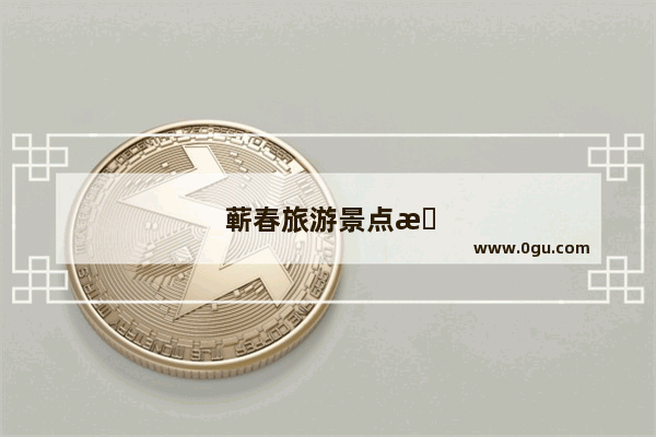 蕲春旅游景点有哪些景点