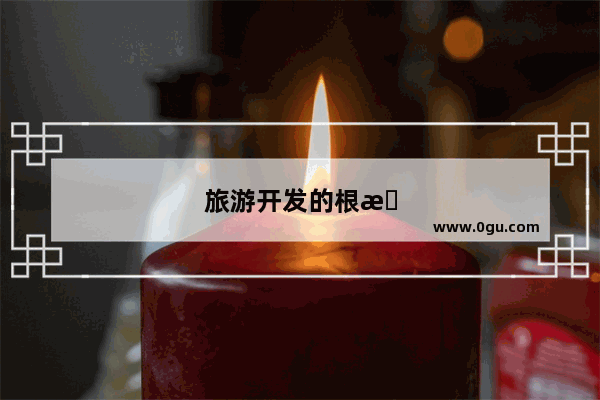 旅游开发的根本原则是什么