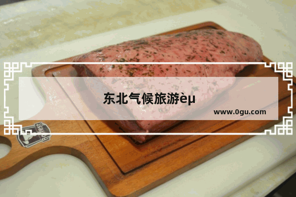 东北气候旅游资源