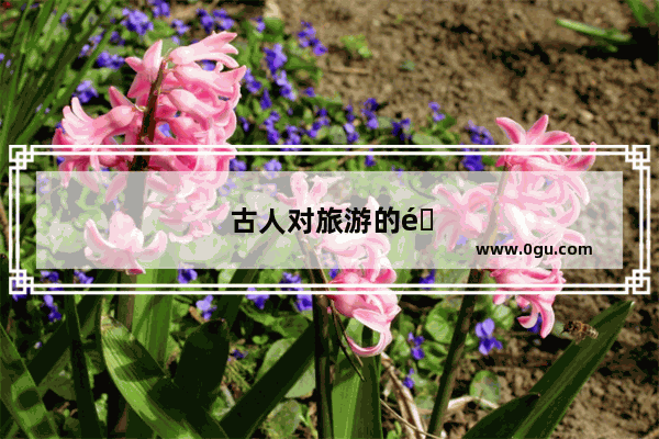 古人对旅游的雅称