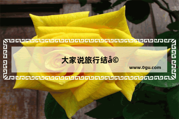 大家说旅行结婚去哪里好