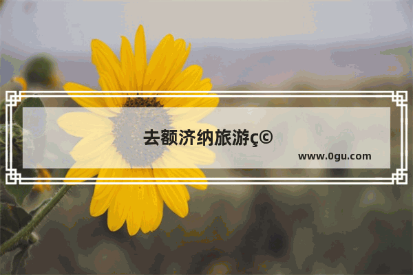 去额济纳旅游穿什么衣服