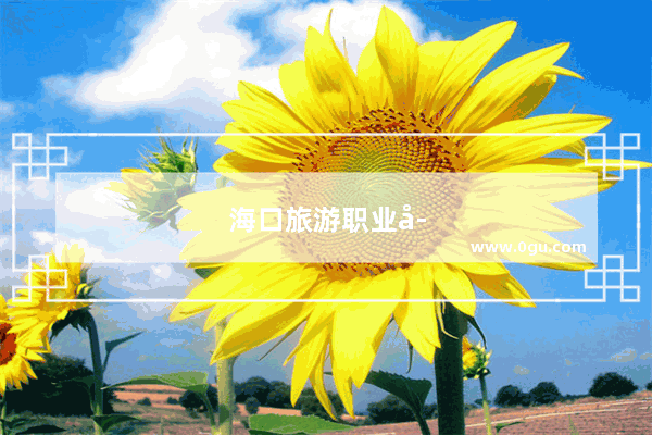 海口旅游职业学校