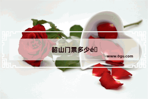韶山门票多少钱