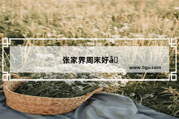 张家界周末好去处