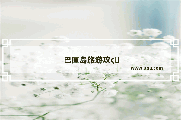 巴厘岛旅游攻略自由行