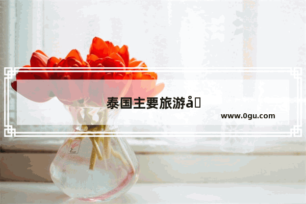 泰国主要旅游城市