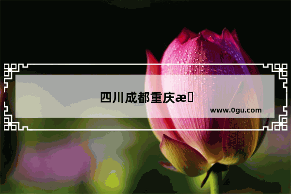 四川成都重庆旅游攻略适合几日游