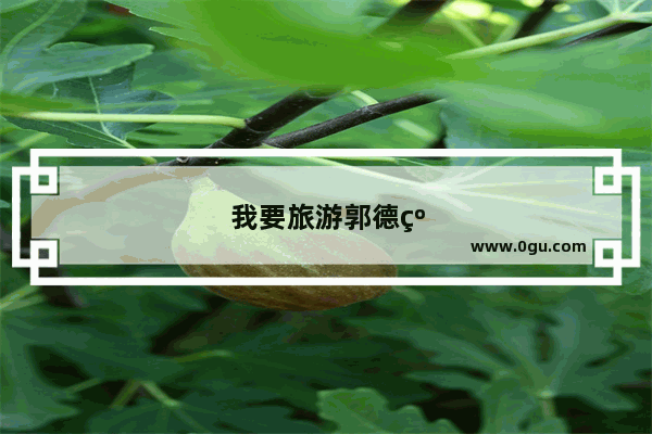 我要旅游郭德纲于谦相声