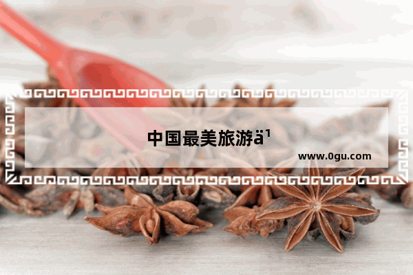 中国最美旅游乡村