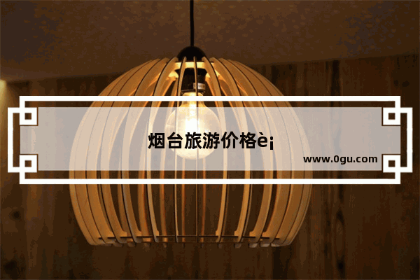 烟台旅游价格表