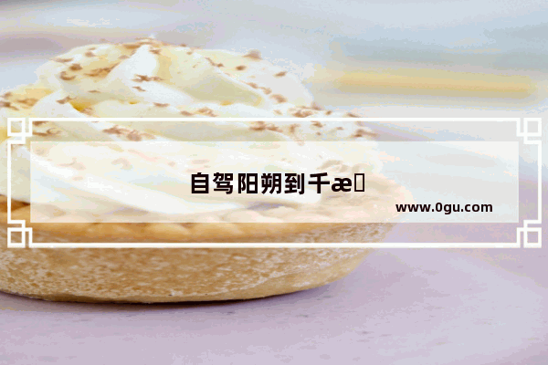 自驾阳朔到千户苗寨自驾攻略