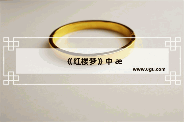 《红楼梦》中 林黛玉的老师是谁