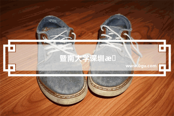 暨南大学深圳旅游学院和暨南大学是什么关系