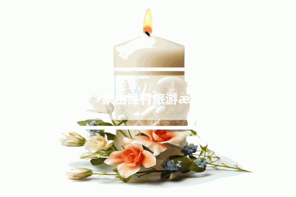 象山渔村旅游攻略一日游