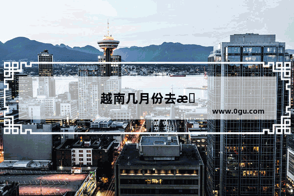 越南几月份去最好