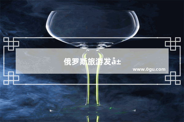 俄罗斯旅游发展存在优势和劣势