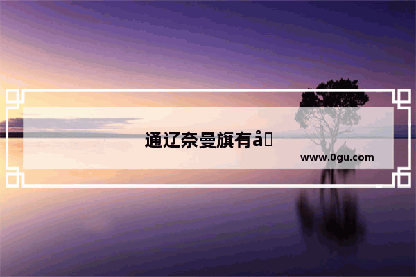 通辽奈曼旗有哪些旅游景点