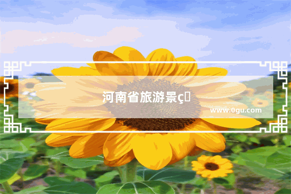 河南省旅游景点排行榜前十名