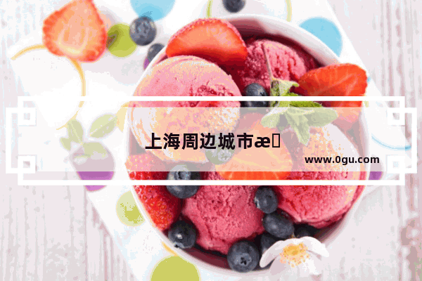 上海周边城市旅游景点排行榜