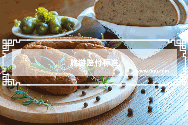旅游赔付标准