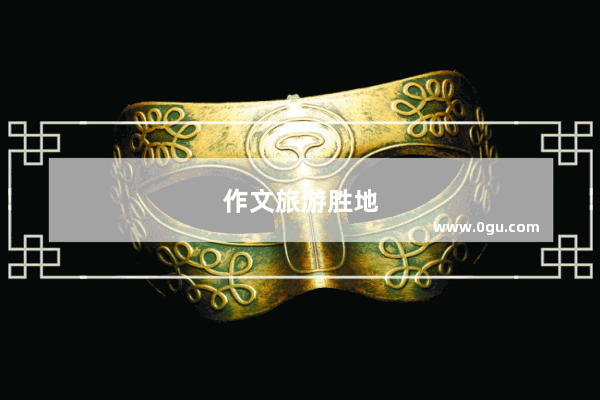 作文旅游胜地