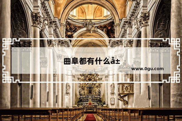 曲阜都有什么山