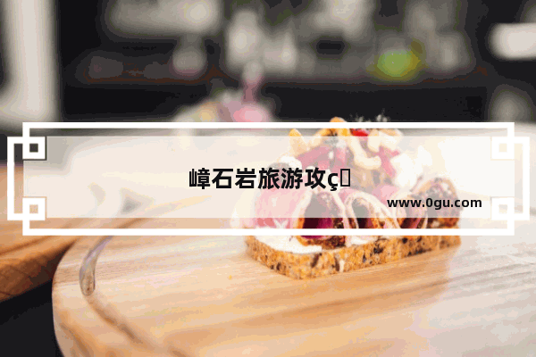 嶂石岩旅游攻略一日游